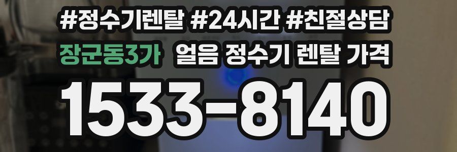 장군동3가 얼음 정수기 렌탈 가격
