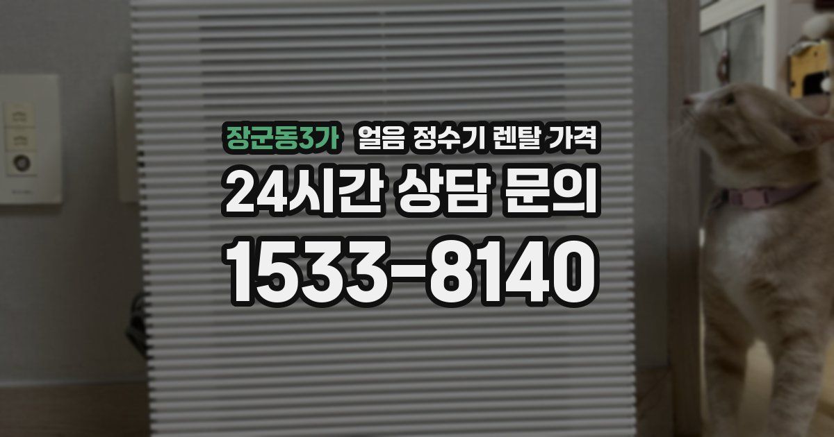 장군동3가 얼음 정수기 렌탈 가격