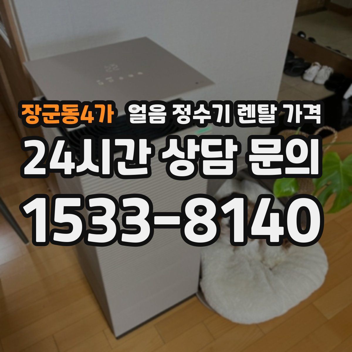 장군동4가 얼음 정수기 렌탈 가격