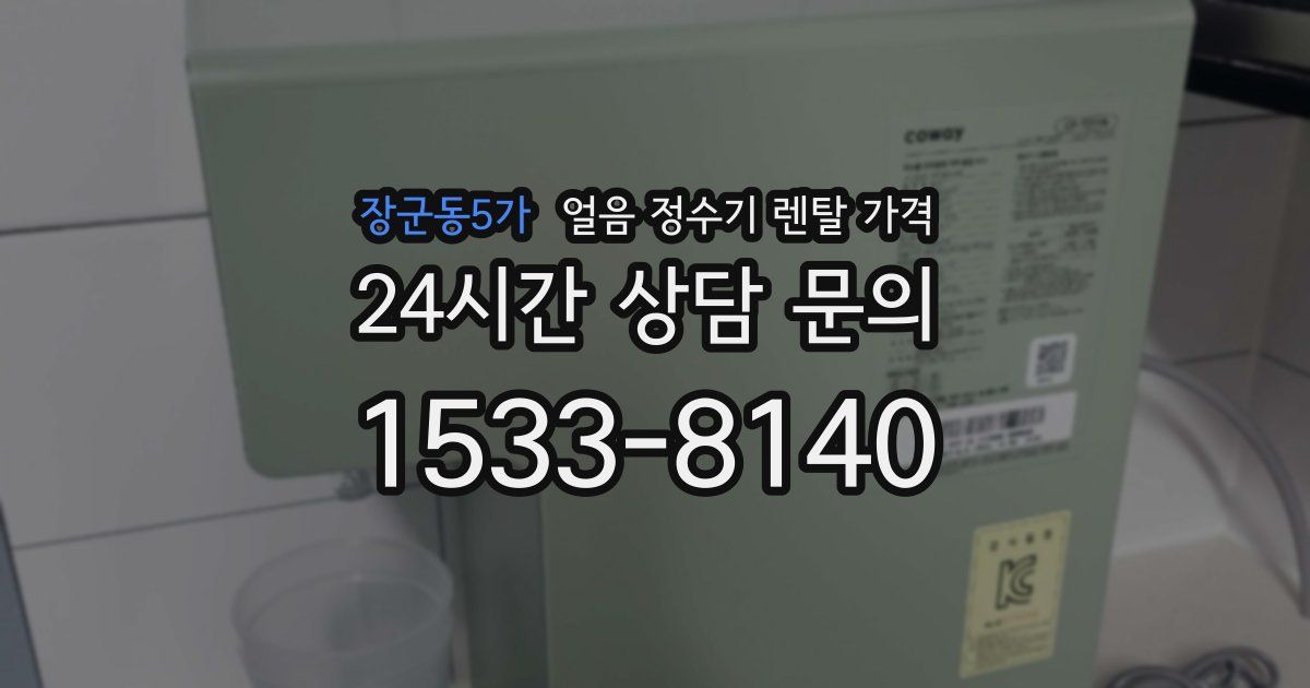 장군동5가 얼음 정수기 렌탈 가격