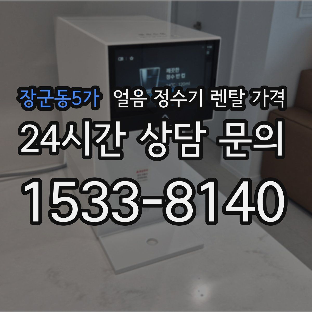 장군동5가 얼음 정수기 렌탈 가격