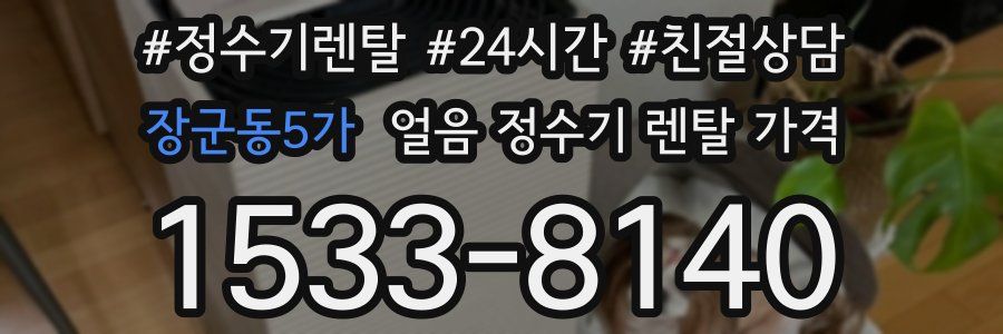 장군동5가 얼음 정수기 렌탈 가격