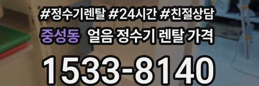 중성동 얼음 정수기 렌탈 가격