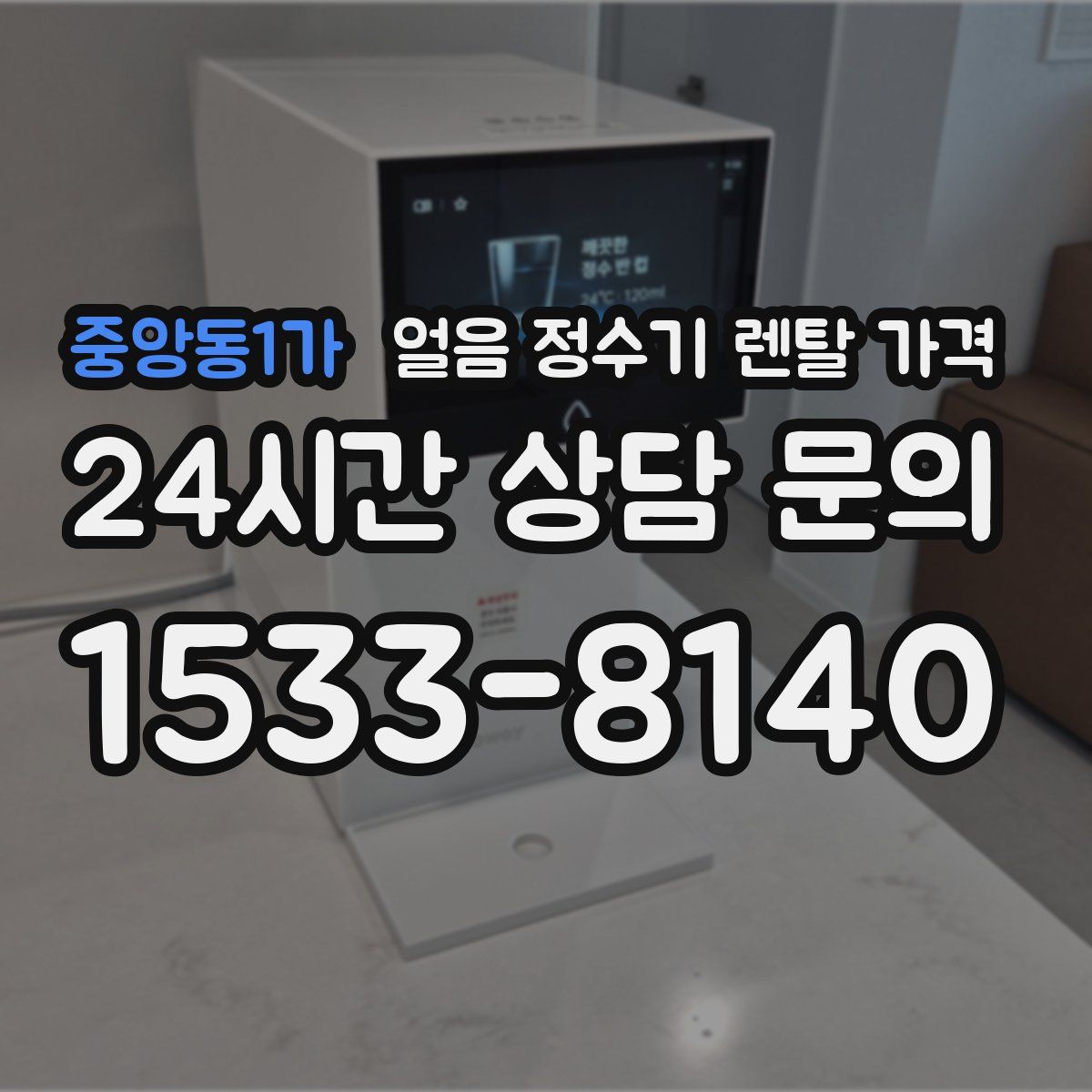 중앙동1가 얼음 정수기 렌탈 가격