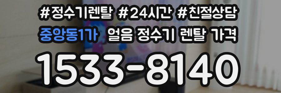 중앙동1가 얼음 정수기 렌탈 가격