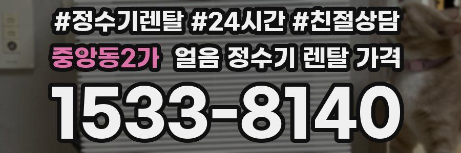중앙동2가 얼음 정수기 렌탈 가격