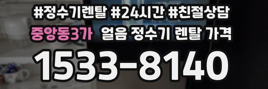 중앙동3가 얼음 정수기 렌탈 가격