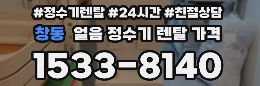 창동 얼음 정수기 렌탈 가격