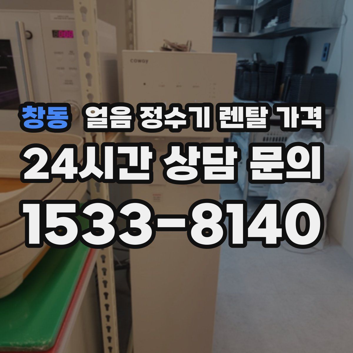 창동 얼음 정수기 렌탈 가격