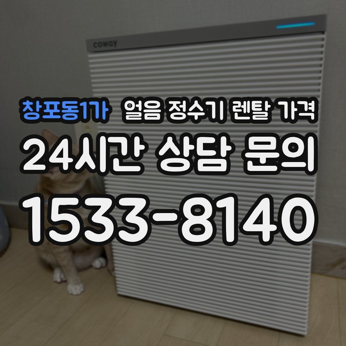 창포동1가 얼음 정수기 렌탈 가격 사용 후 만족도를 좌우하는 요소