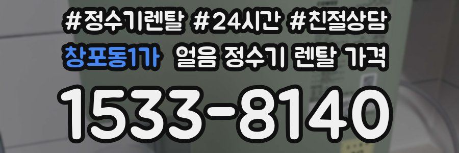 창포동1가 얼음 정수기 렌탈 가격