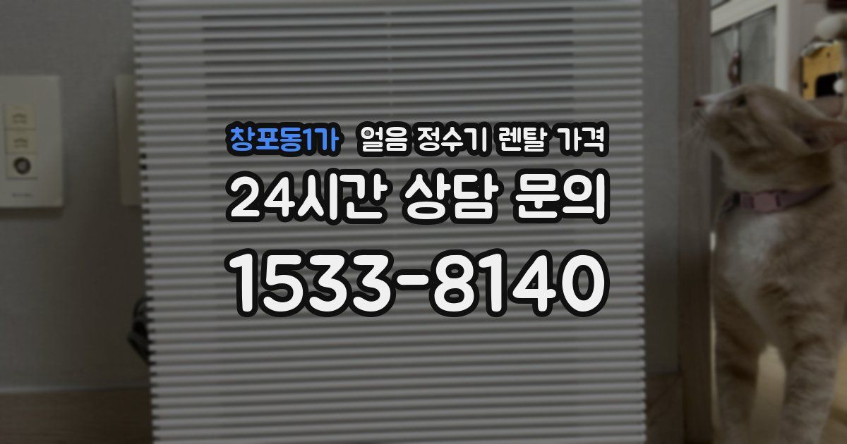 창포동1가 얼음 정수기 렌탈 가격
