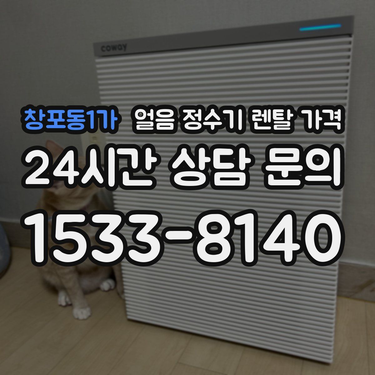 창포동1가 얼음 정수기 렌탈 가격