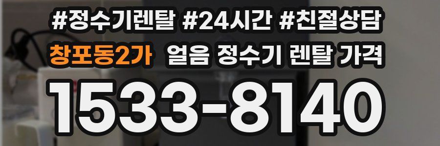 창포동2가 얼음 정수기 렌탈 가격