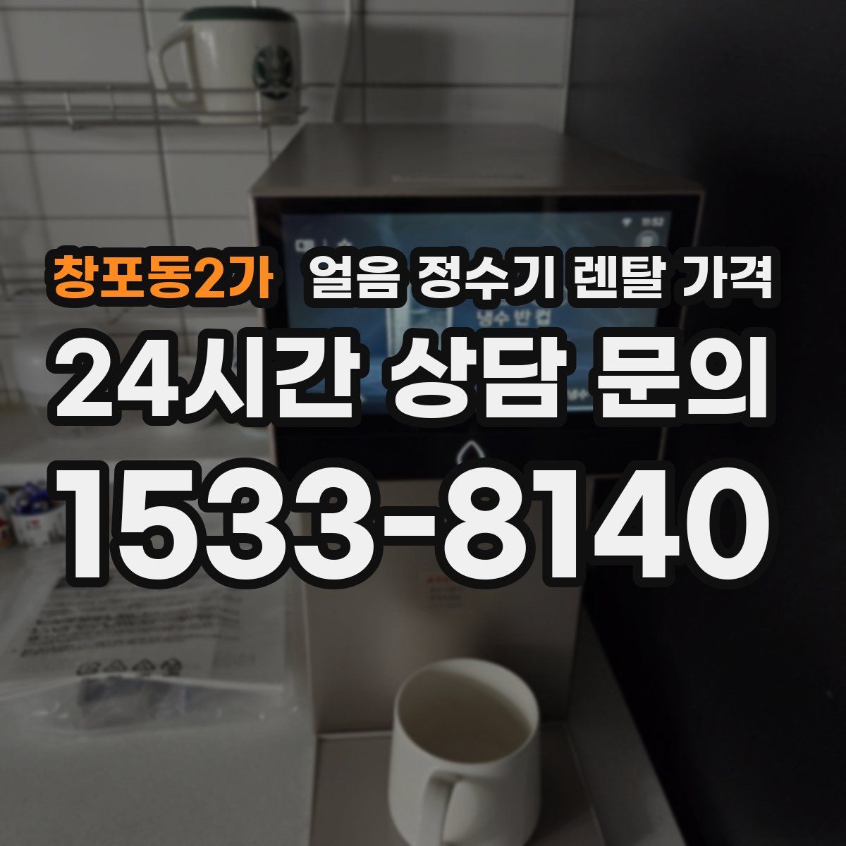 창포동2가 얼음 정수기 렌탈 가격