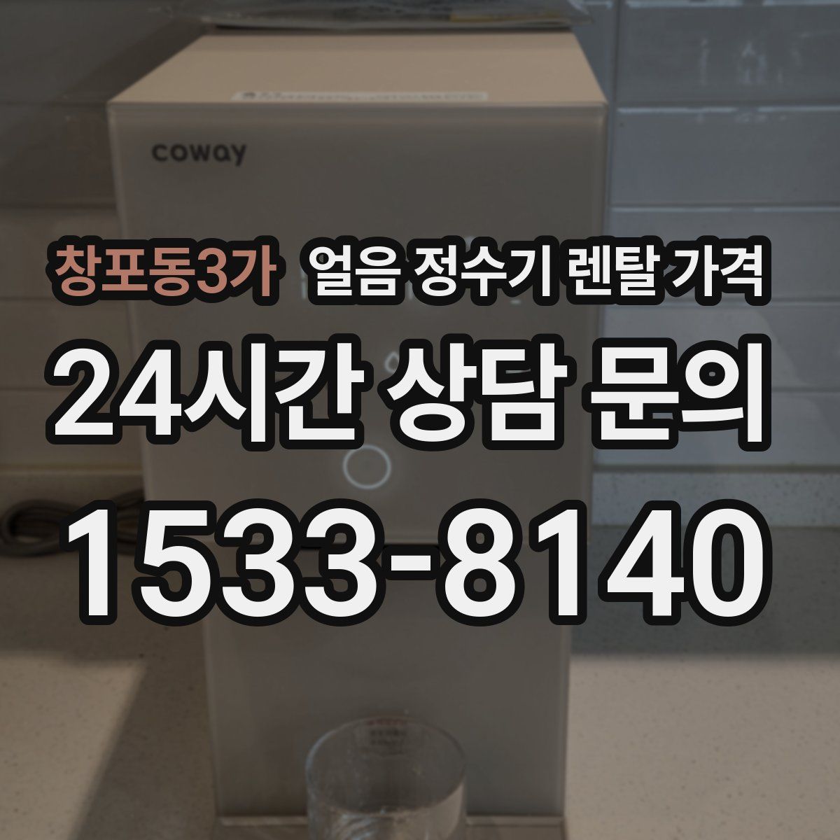 창포동3가 얼음 정수기 렌탈 가격