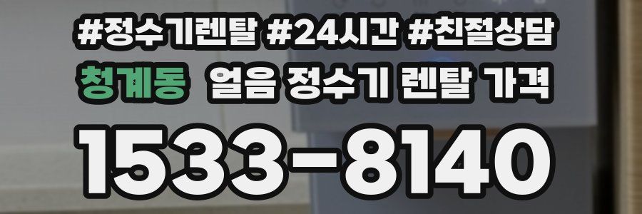 청계동 얼음 정수기 렌탈 가격