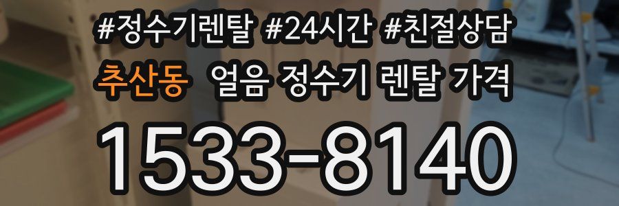 추산동 얼음 정수기 렌탈 가격