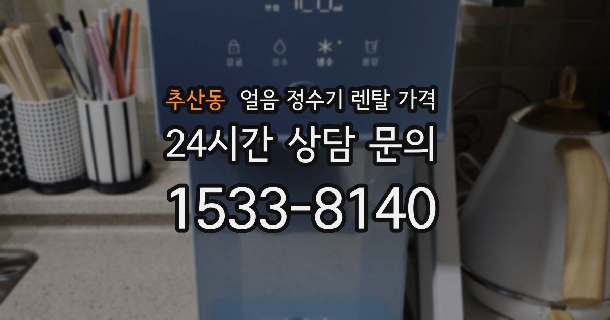 추산동 얼음 정수기 렌탈 가격