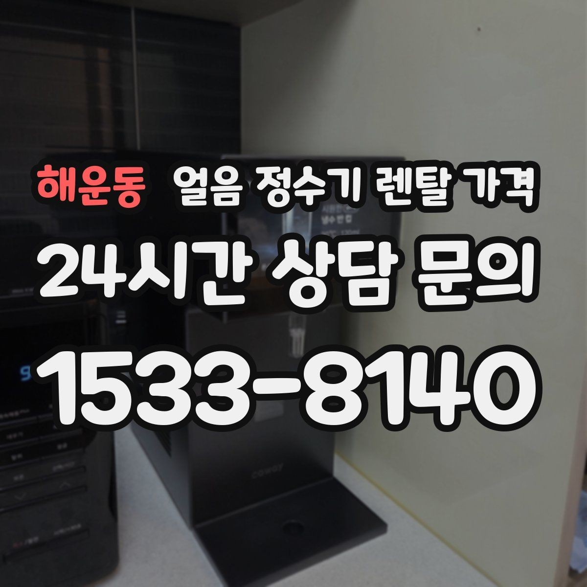 해운동 얼음 정수기 렌탈 가격 불필요한 기능 줄이는 기준