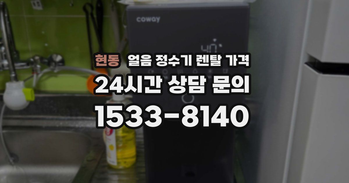 현동 얼음 정수기 렌탈 가격