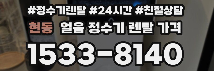 현동 얼음 정수기 렌탈 가격