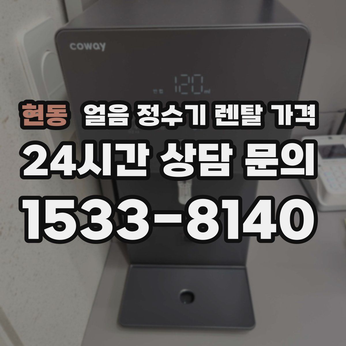 현동 얼음 정수기 렌탈 가격