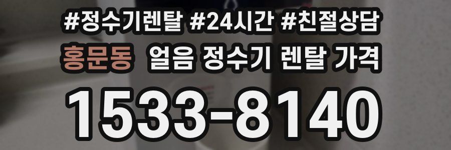 홍문동 얼음 정수기 렌탈 가격