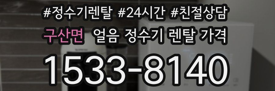 구산면 얼음 정수기 렌탈 가격