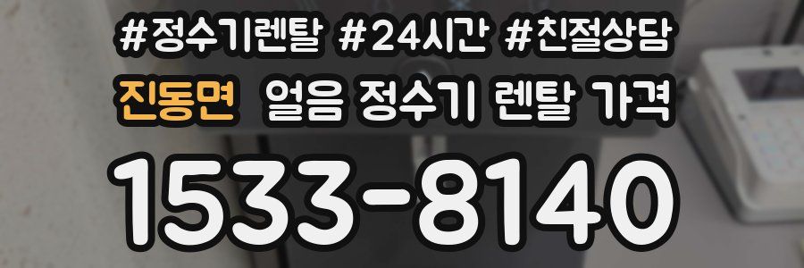 진동면 얼음 정수기 렌탈 가격