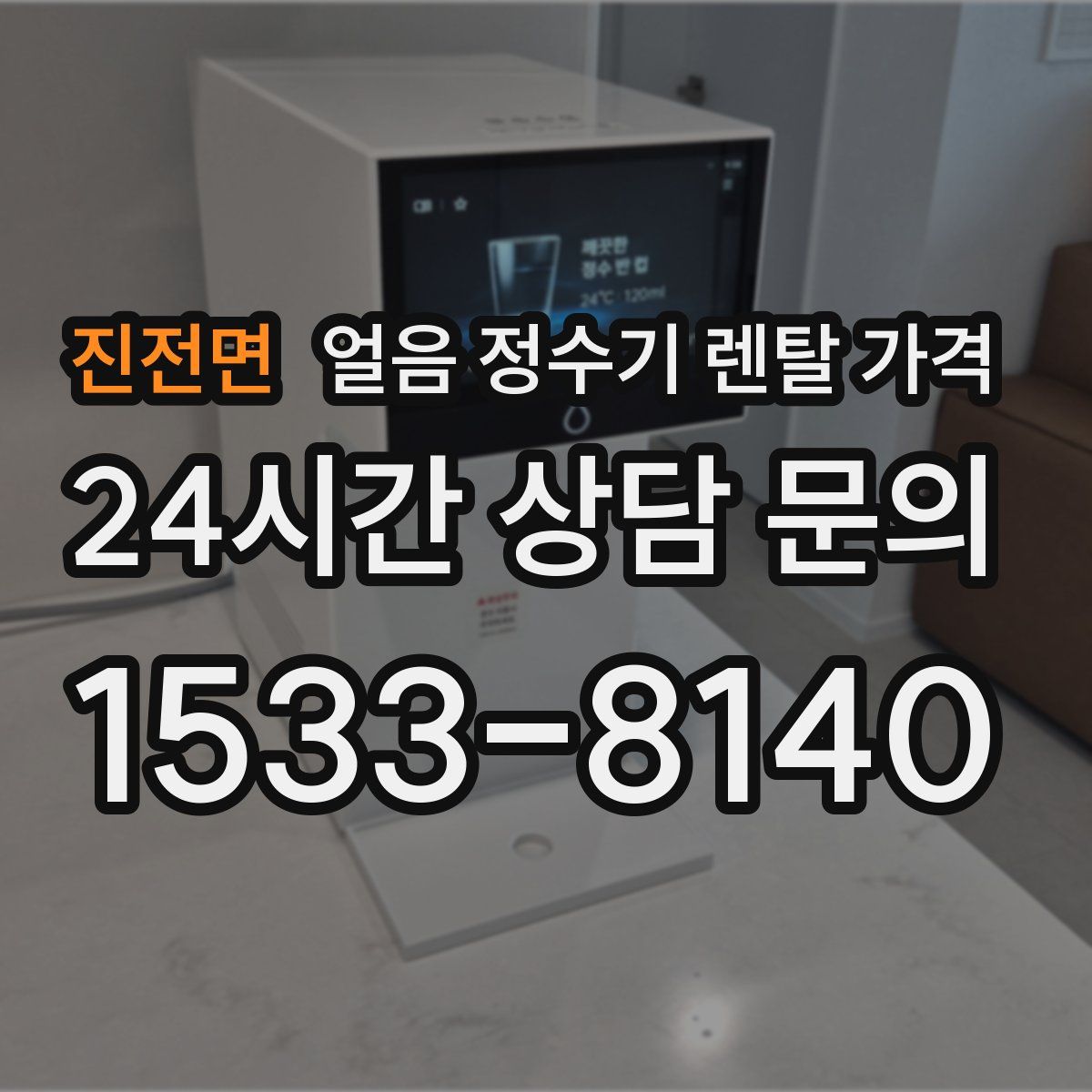진전면 얼음 정수기 렌탈 가격
