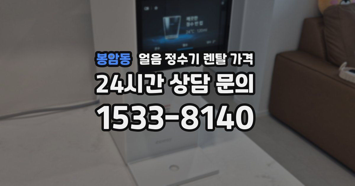 봉암동 얼음 정수기 렌탈 가격