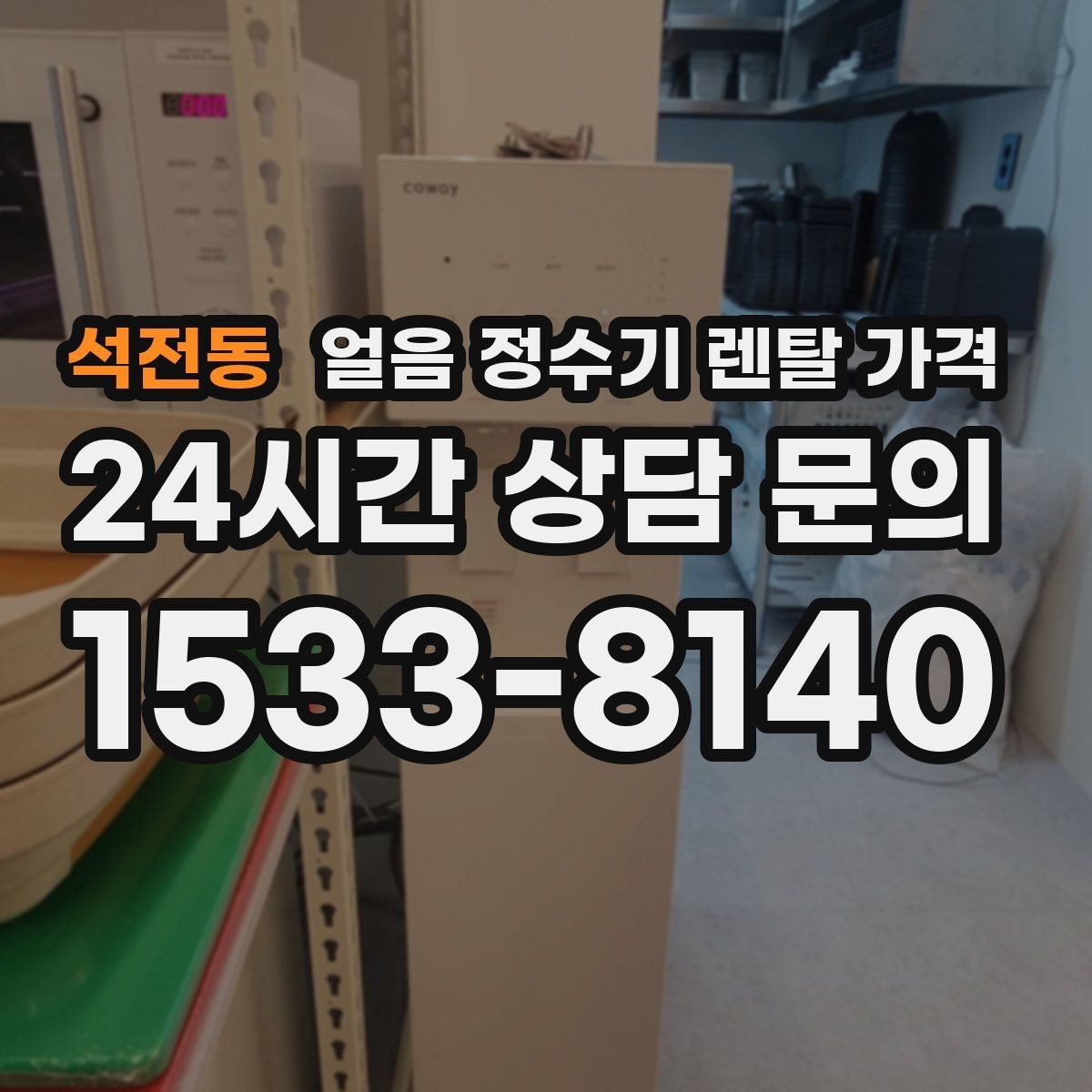 석전동 얼음 정수기 렌탈 가격 비용 대비 만족도를 높이는 방법