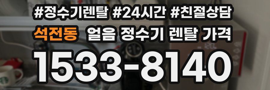 석전동 얼음 정수기 렌탈 가격