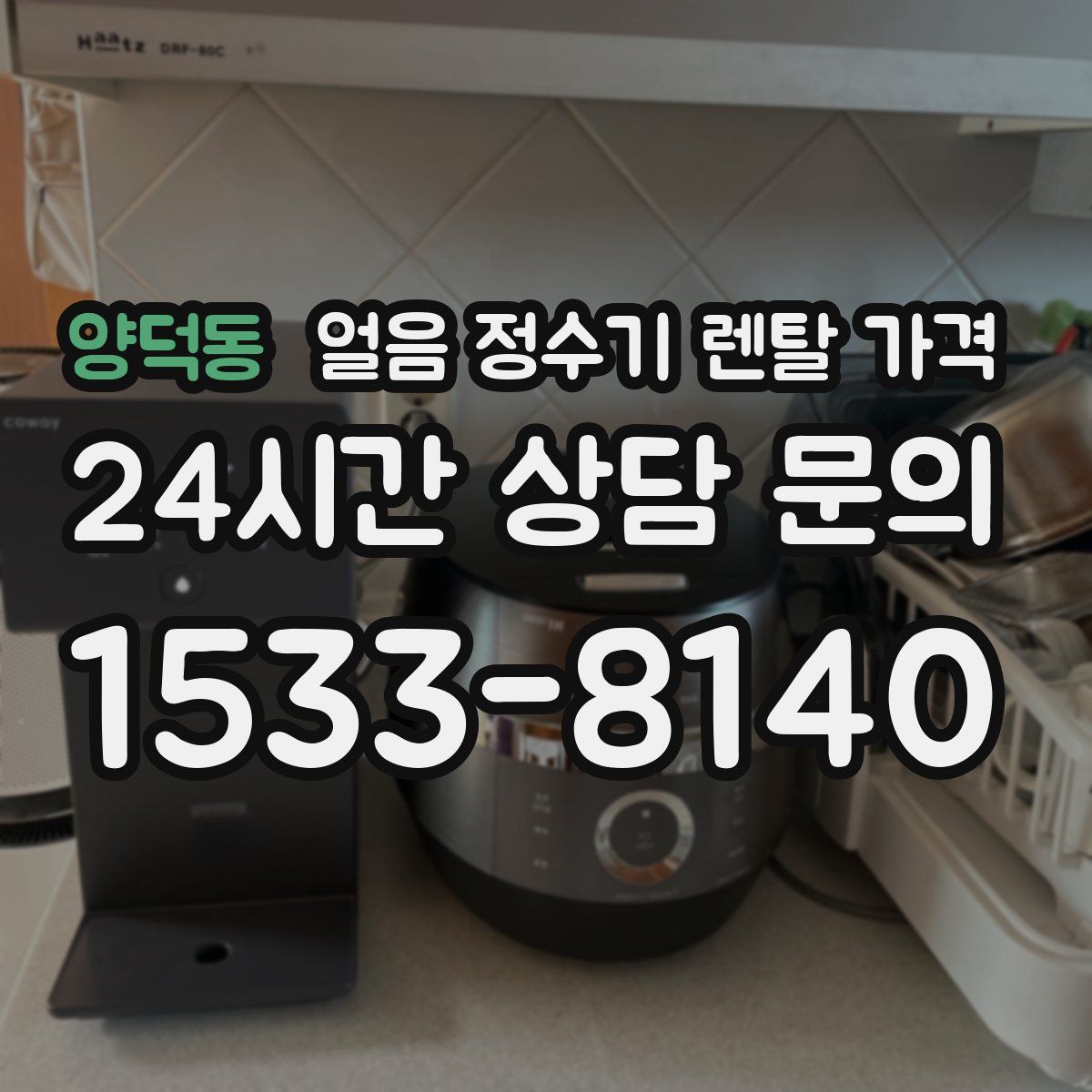 양덕동 얼음 정수기 렌탈 가격