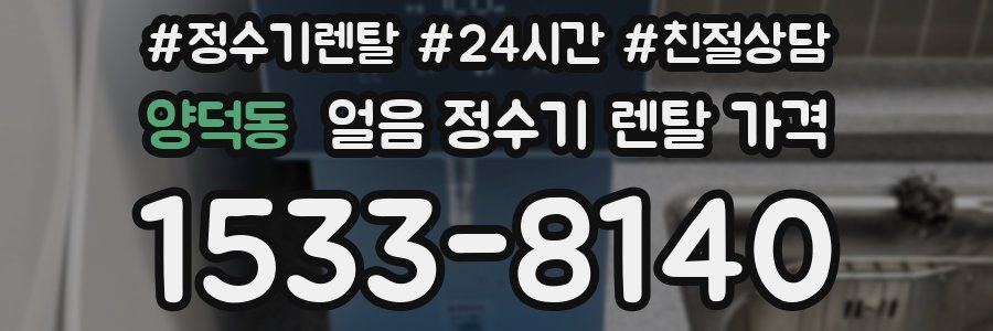 양덕동 얼음 정수기 렌탈 가격