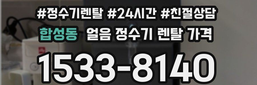 합성동 얼음 정수기 렌탈 가격