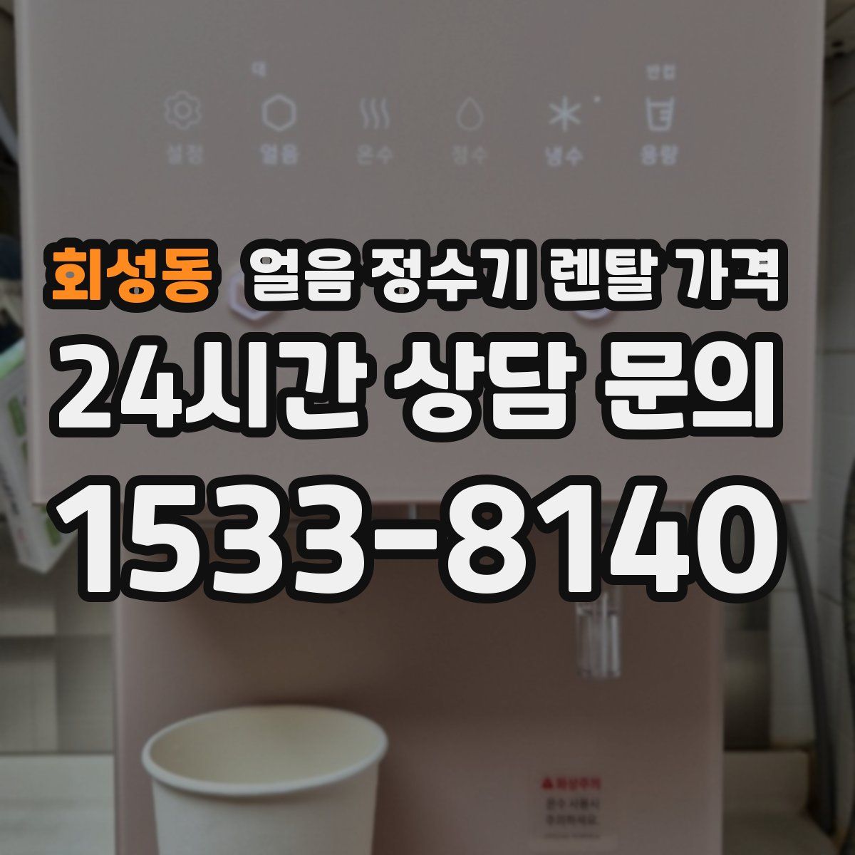 회성동 얼음 정수기 렌탈 가격
