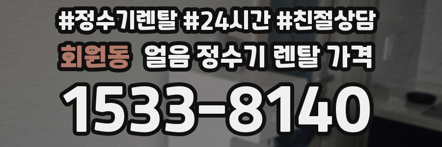 회원동 얼음 정수기 렌탈 가격