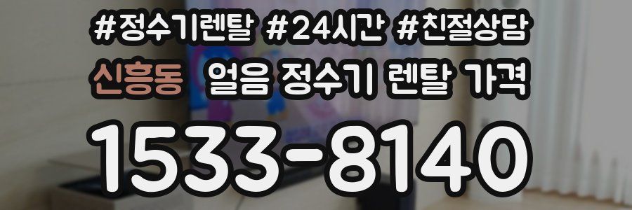 신흥동 얼음 정수기 렌탈 가격