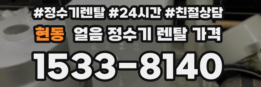 현동 얼음 정수기 렌탈 가격