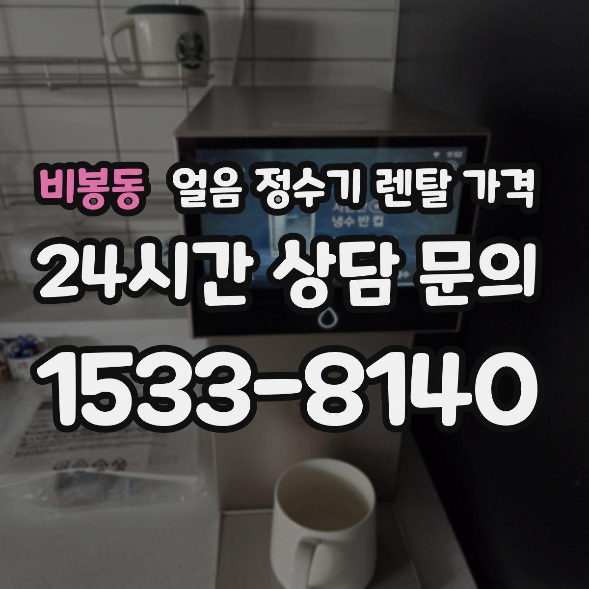 비봉동 얼음 정수기 렌탈 가격 불필요한 기능 줄이는 방법
