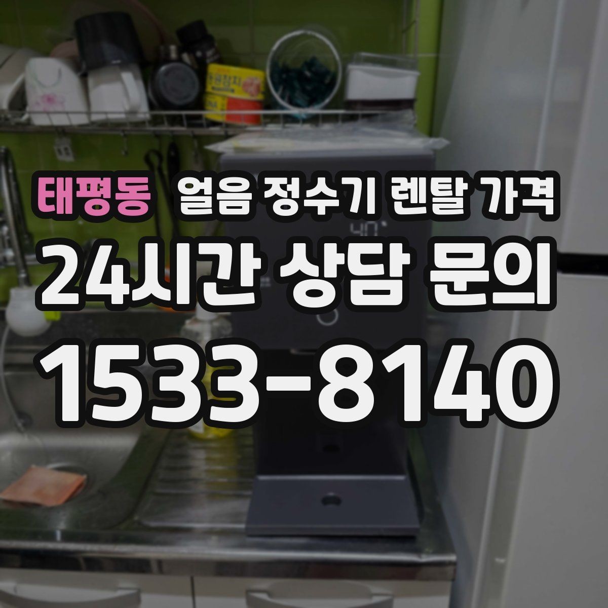 태평동 얼음 정수기 렌탈 가격 얼음 기능이 꼭 필요한지 판단하는 방법