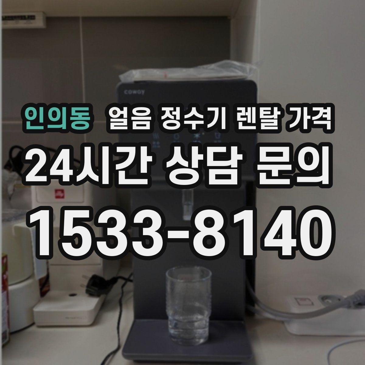 인의동 얼음 정수기 렌탈 가격 냉수보다 얼음을 자주 쓰는 집의 기준