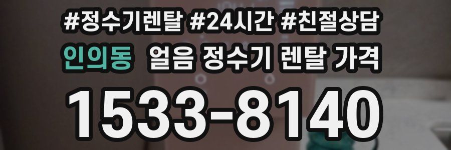인의동 얼음 정수기 렌탈 가격