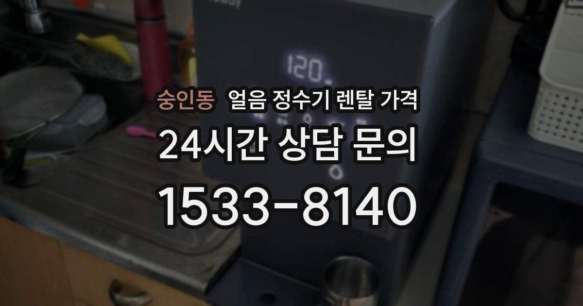 숭인동 얼음 정수기 렌탈 가격