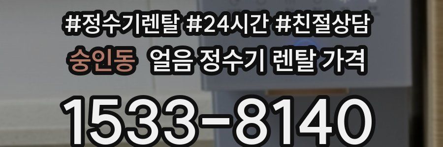 숭인동 얼음 정수기 렌탈 가격
