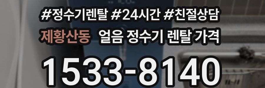 제황산동 얼음 정수기 렌탈 가격