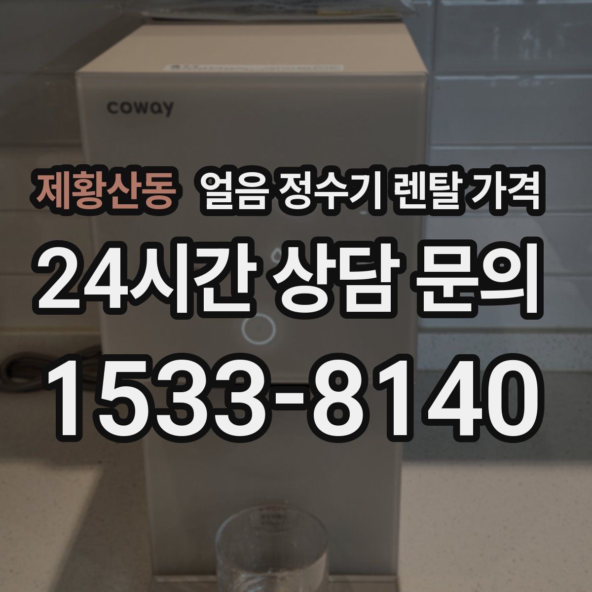 제황산동 얼음 정수기 렌탈 가격