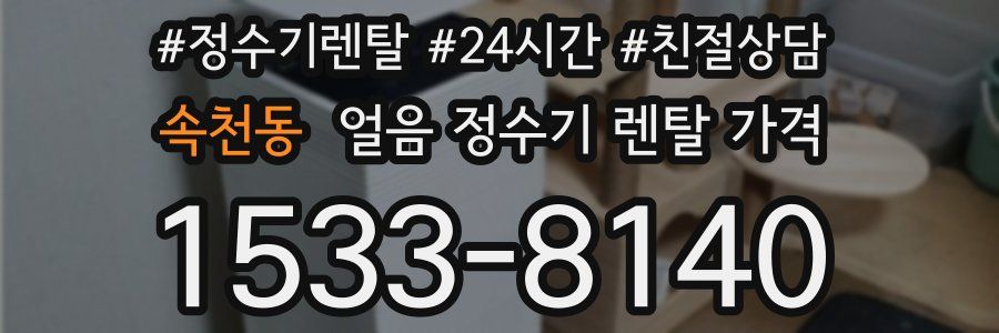 속천동 얼음 정수기 렌탈 가격